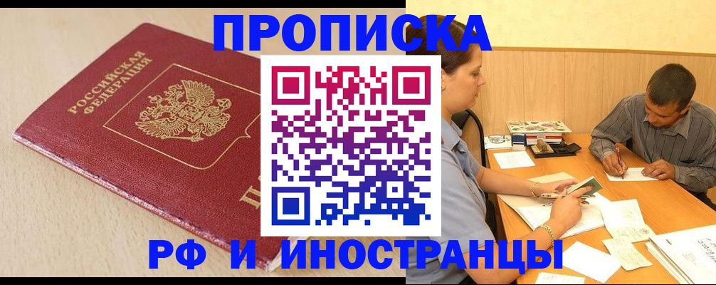 прописка в Голицыно