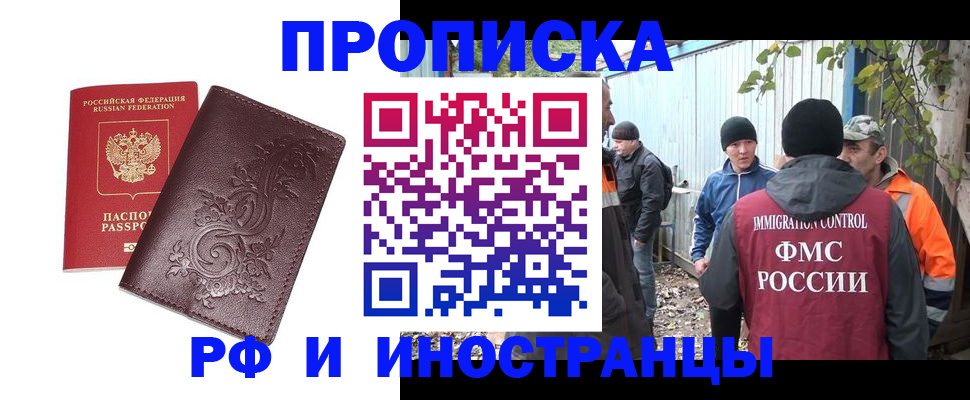 купить прописку в Голицыно
